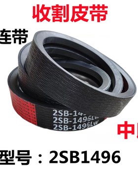 沃得锐龙收割机配件 割取/收割皮带 SC1465/J2SB1496/2SB1490
