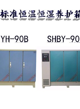 。SHBY/YH40B60B9u0B智能水泥混凝土标准恒温恒湿养护箱砼试块标