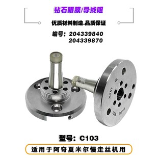 钻石眼模C103导向器204339v840导线咀204339870导丝嘴适用于夏米