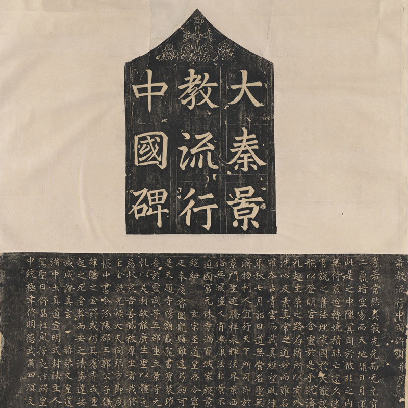 大秦景教流行中国碑复古书法字画碑拓真迹微O喷仿古复制临摹装饰