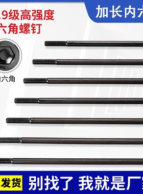 12.9级加长内六角螺丝钉M6wM16M20高强度半牙超长特长内6角方螺栓