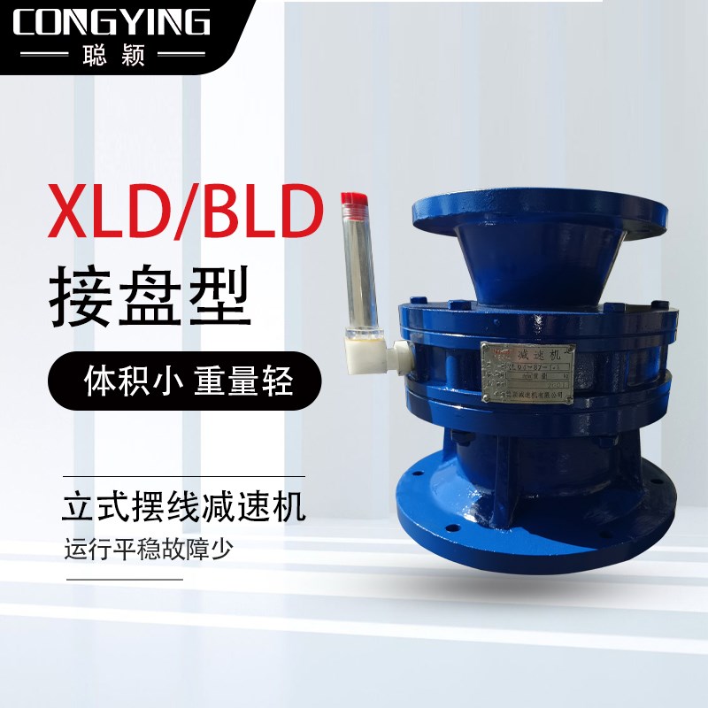 BLD22-9-5i.5/7.5KW摆线针轮减速机BLD22-9-7.5摆线减速机BLD22