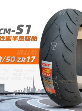 正新S1半热熔120/1l60/180/70/60/55ZR17摩托车真空轮胎春风650nk