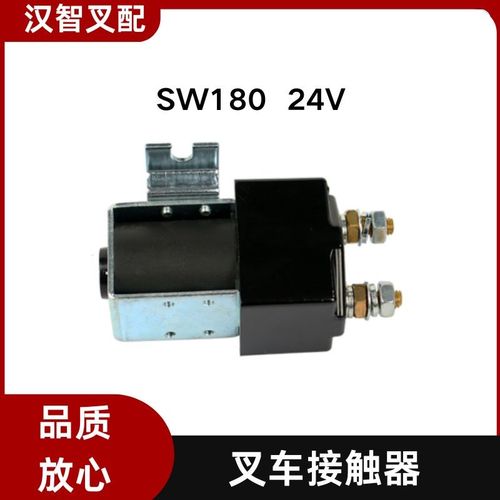 叉车直流接触器SW80 SW1v80 SW200电动叉车继电器12V24V