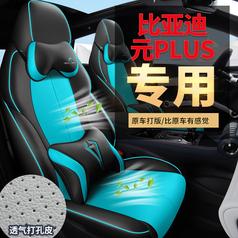 元PLUS专用坐垫四季通用