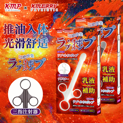 KMP闷绝快乐LOVE打油器润滑油剂推进器后庭男女用注入器情趣润滑