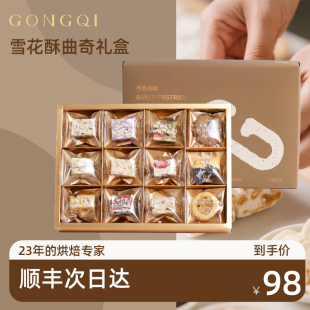 弓奇品味糕点礼盒中式点心零食雪花酥曲奇过年送礼长辈亲戚伴手礼