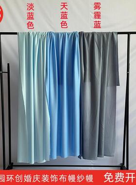 淡蓝色系布幔纱幔婚庆吊顶布幔牛奶丝弹力布舞台背景布幼儿园环创