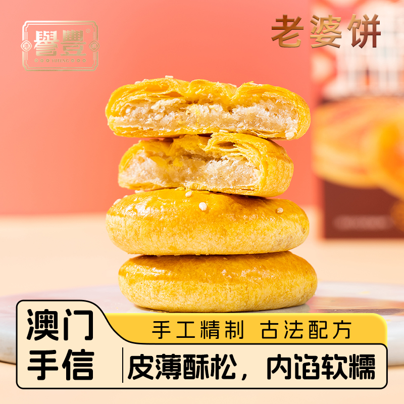 誉丰食品澳门手信老婆饼特产早餐解馋小零食小吃休闲食品传统糕点