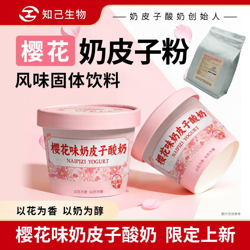 樱花奶皮子粉酸奶专用春季限定图片
