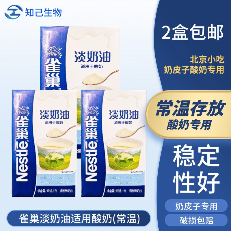 雀巢奶皮子淡奶油商用适用于酸奶基底粉乳酪粉菌种炼奶酸奶吧原料