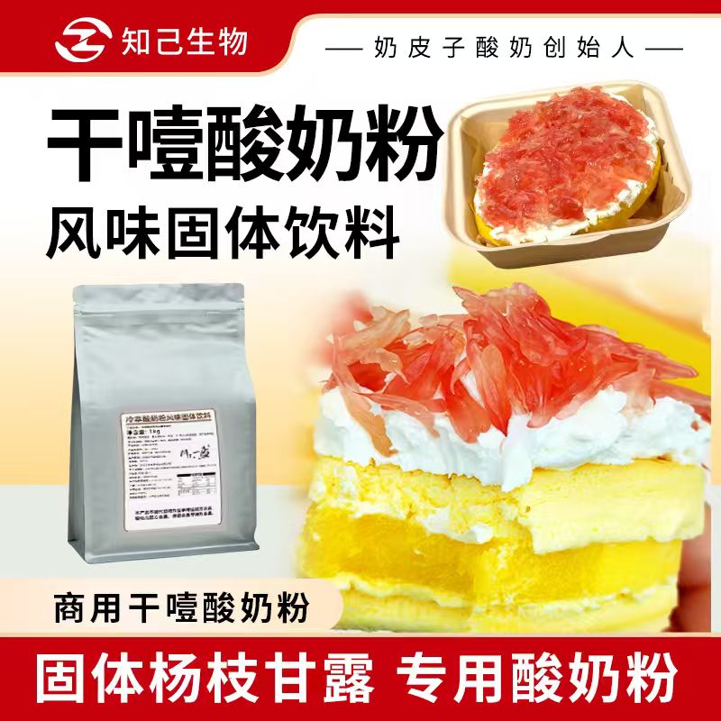知己干噎干嚼酸奶商用冷萃酸奶粉