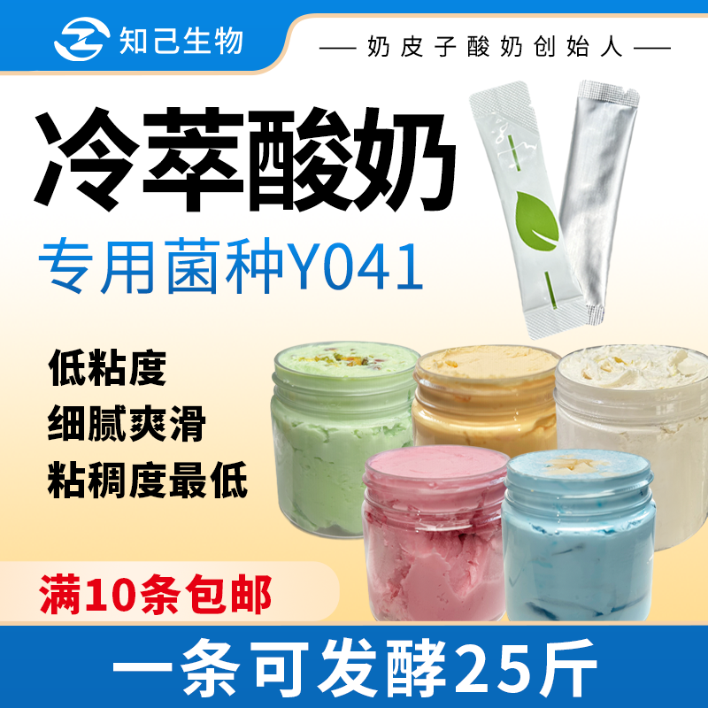 知己生物商用酸奶发酵菌粉冷萃干噎专用菌种粘稠奶吧奶茶饮品店