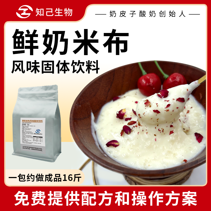 知己生物商用鲜奶米布粉风味固体饮料鲜奶米布丁原料1kg/包