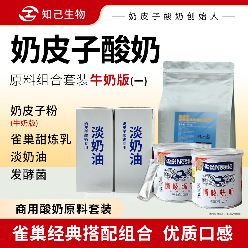 奶皮子套装雀巢甜炼乳淡奶油省心推荐奶吧原料摆摊夜市酸奶粉