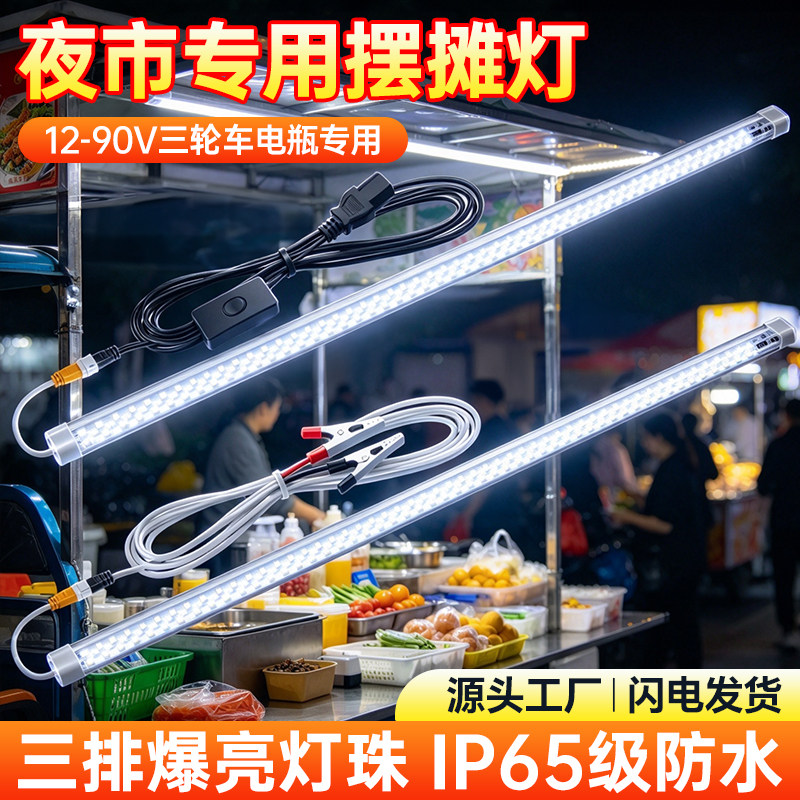 led磁吸灯管灯条超亮电动三轮电瓶车通用12v48v60v夜市摆地摊照明