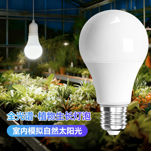 植物补光灯仿太阳光大棚蔬菜花卉绿植户外防水灯串灯泡led生长灯