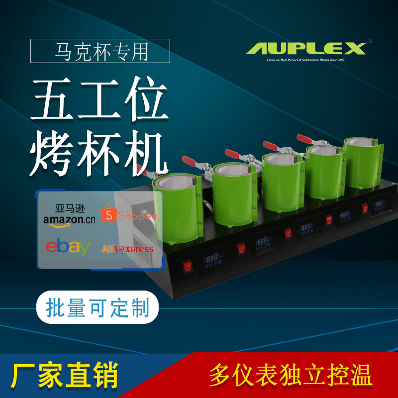个性DIY自助马克杯机器 多个工作位 五工位热转印烤杯机单表控制