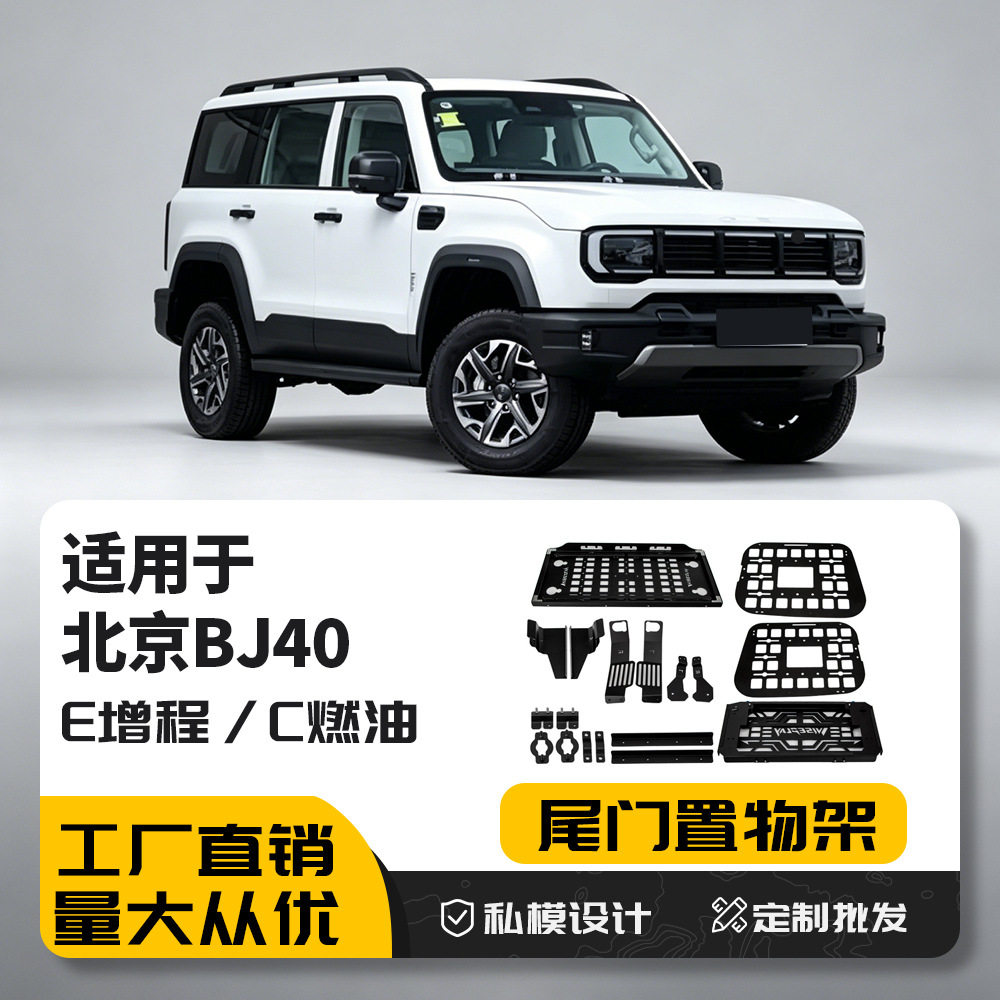 适用北京BJ40尾箱置物架车用侧窗后备箱尾门露营折叠桌露营神器