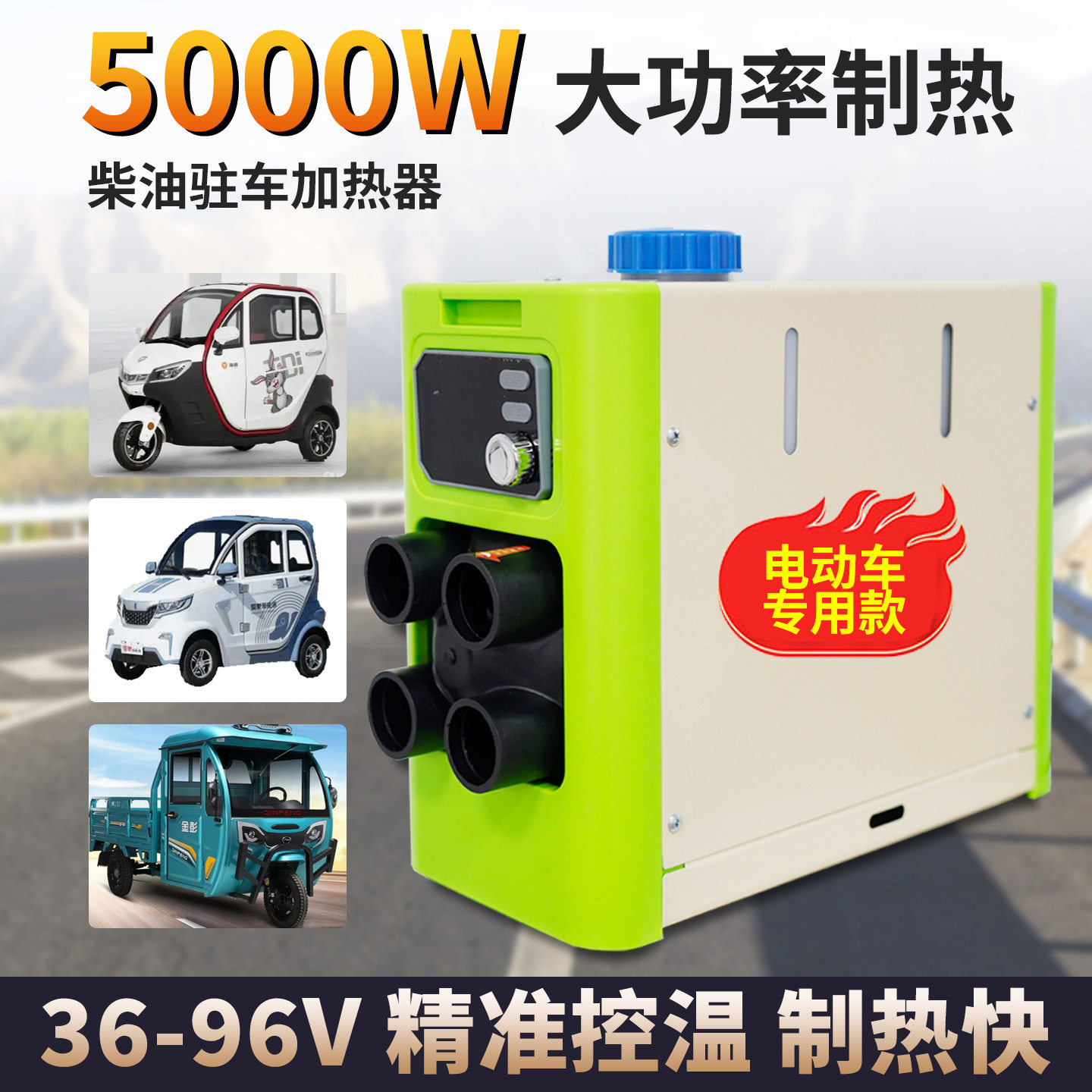 驻车加热器48-60-72V柴暖燃油暖风机一体机电动三轮四轮车用取暖