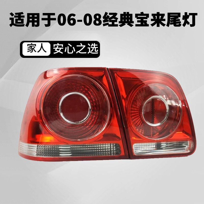 06/07/08款宝来经典后尾灯灯壳刹车灯经典宝来尾灯半总成后大灯装