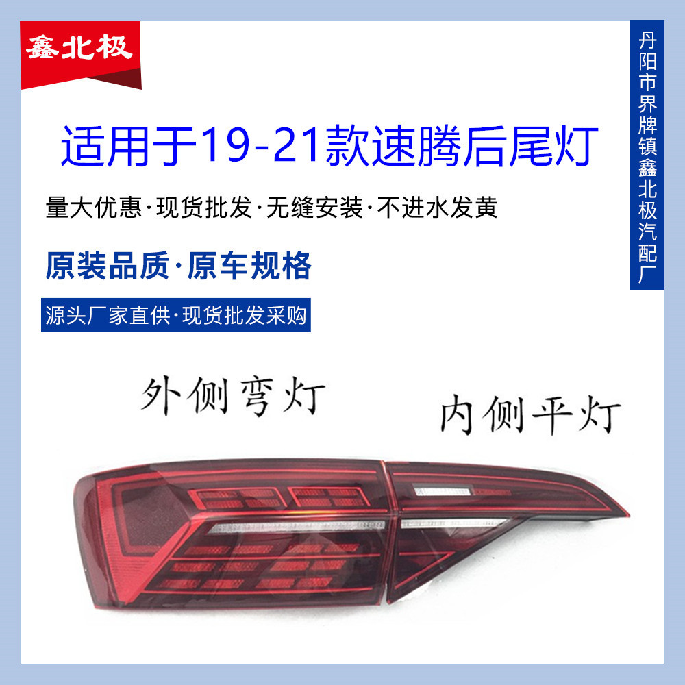 适用于19-21款新速腾后尾灯总成速腾后灯罩倒车刹车灯外壳总成