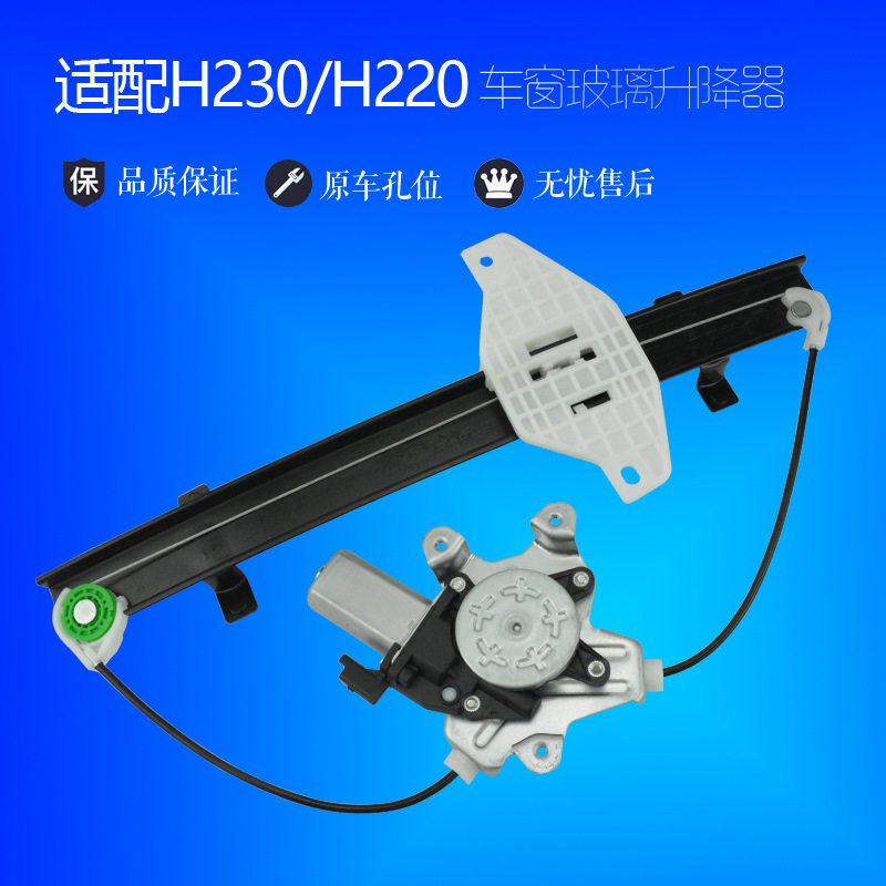 适用中华H230玻璃升降器总成骏捷h220电动车窗摇窗机支架电机配件