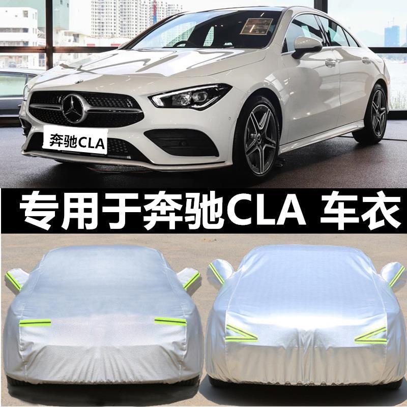 适用奔驰CLA200车衣CLA220车罩CLA260防霜防冻防雨隔热防晒汽车套