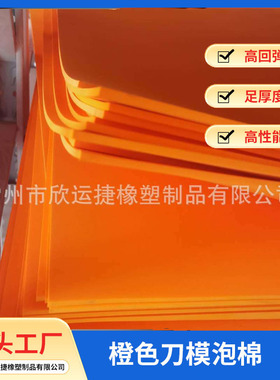 45度橙色橡胶垫刀泡棉高弹刀模泡棉刀版弹垫弹力胶