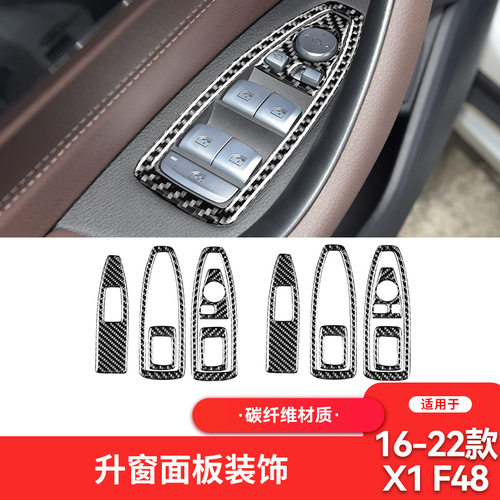 适用于宝马16-22款X1X2 F48碳纤维内饰改装件升窗按键面板装饰贴