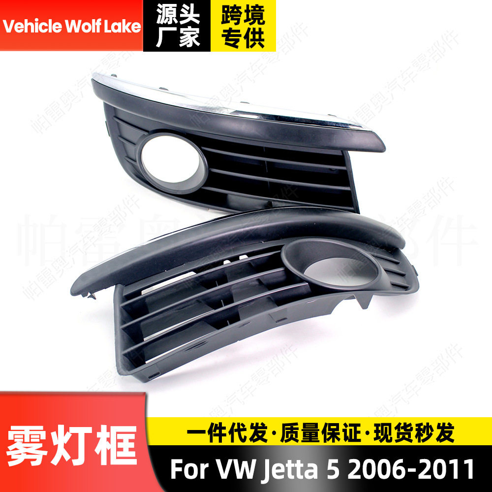 适用大众捷达Jetta 5 2006-2011 雾灯框带孔 前杠雾灯罩饰框