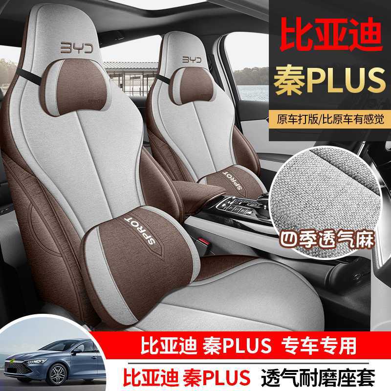 24款比亚迪秦plusDMI专用汽车坐垫四季亚麻全包EV座套布艺座椅套