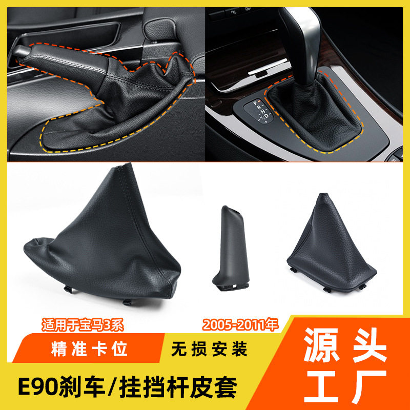 厂家直销适用于宝马3系换挡防尘套320325e90手刹拉手排挡杆防护套