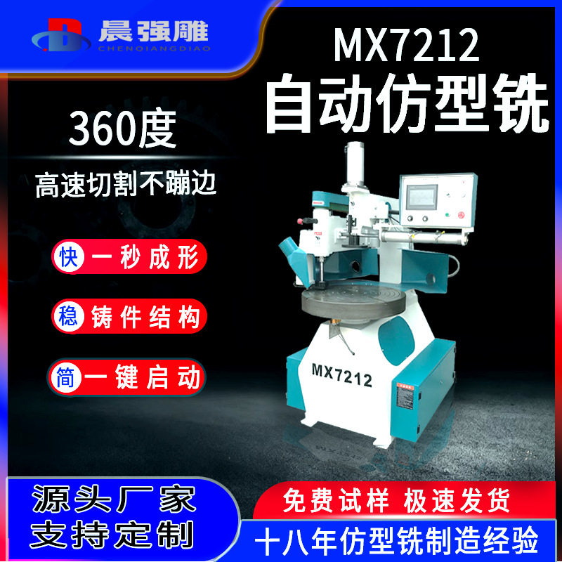 木工机械MX7212自动仿型铣滑板櫈板餐桌椅板仿形机菜板砧板设备