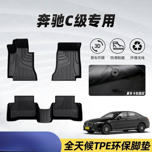 适用25奔驰C级脚垫C260L C200L C180L 轿跑包围橡胶耐磨TPE地毯