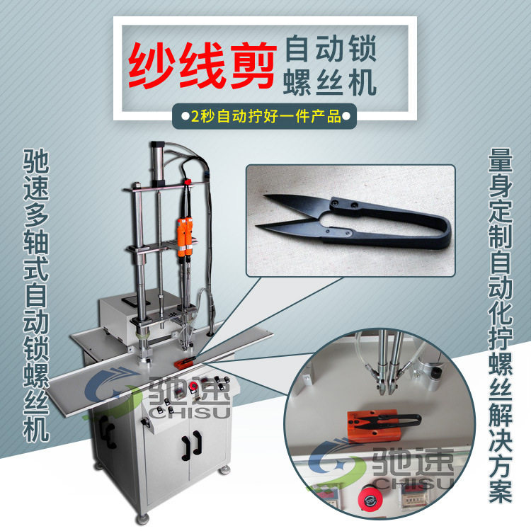 纱线剪自动锁螺丝机 深圳驰速双轴固定式 小剪刀专用锁螺丝机设备