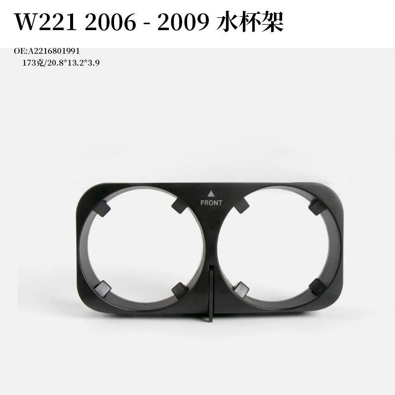适用W221 2006 - 2009车用水杯架A2216801991