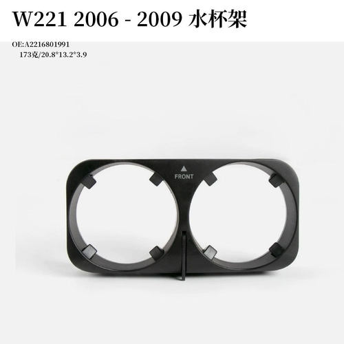 适用W221 2006 - 2009车用水杯架A2216801991