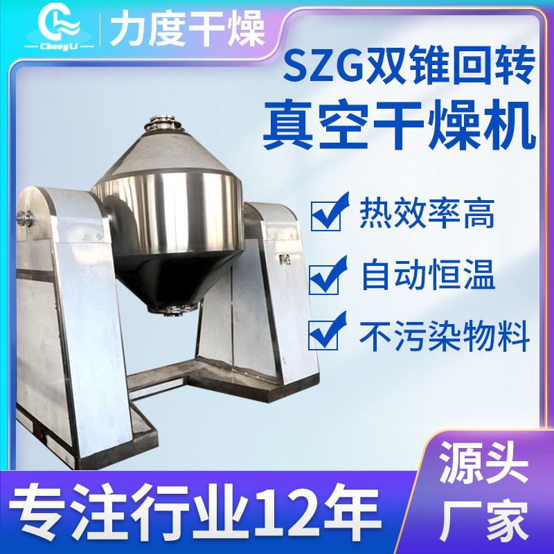 双锥回转真空干燥机 果糖葡萄糖低温真空干燥设备茶多酚烘干设备