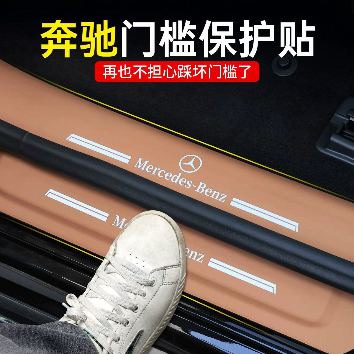 适用奔驰E级C级GLC260LE300L门槛条保护贴防踢垫汽车内用品改装饰