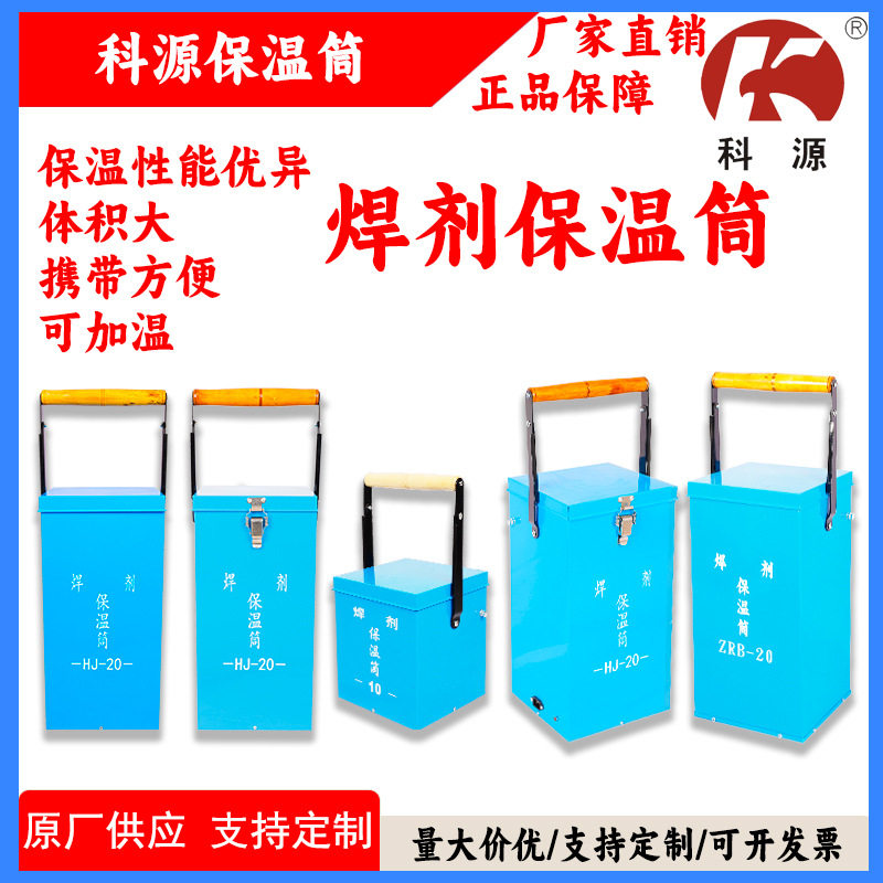 科源埋弧焊剂保温筒HJ-10/HJ-20焊剂箱10KG/20KGZRB-20可加热带锁