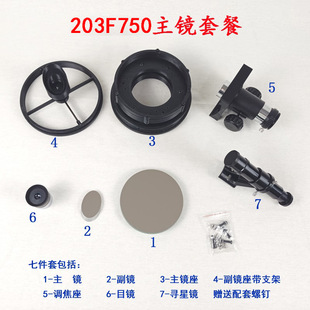 天文望远镜牛顿反射式DIY套件203七件套主镜星空观测星空探索太空