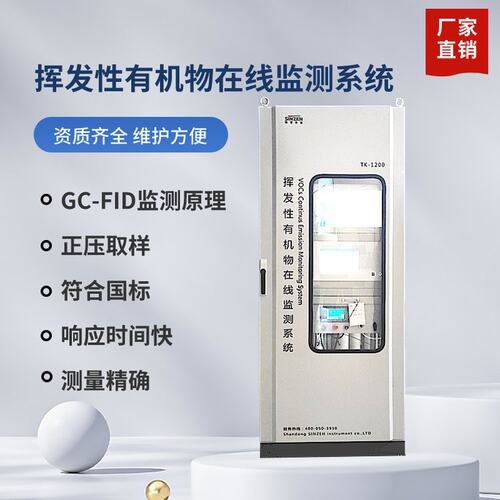 新泽挥发性有机物在线监测系统苯系物连续自动监控仪器运维方便