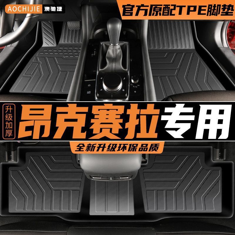 26新款适用马自达昂克赛拉脚垫TPE用包围原厂地垫马自达3汽车用品