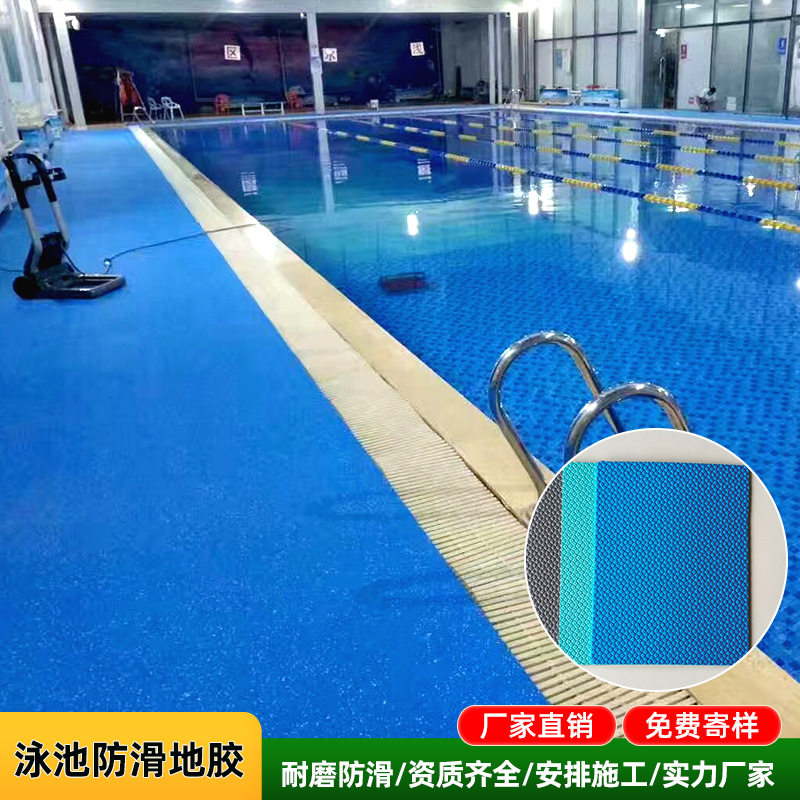泳池防滑PVC地板垫 泳池涉水区域耐磨地胶水上乐园浴室防滑地板胶