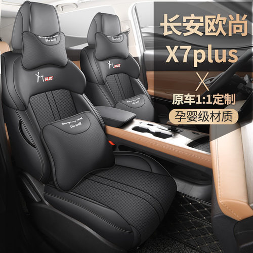 新款专车专用长安欧尚X7PLUS五座七座纳帕皮汽车坐垫四季通用座套