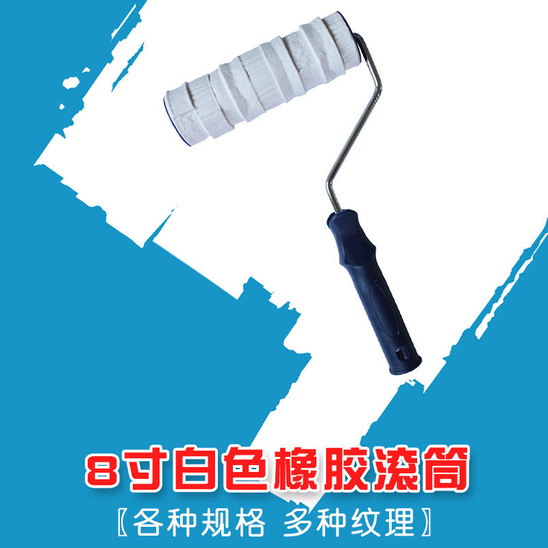 厂家批发8寸白色压花橡胶滚筒艺术涂料滚筒刷墙艺工具