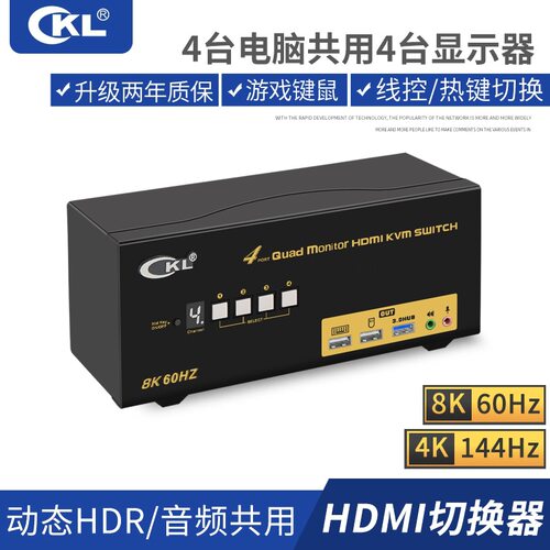 CKL四通道4口USB3.0 HDMI 2.1 KVM切换器8K@60Hz支持仿真EDID
