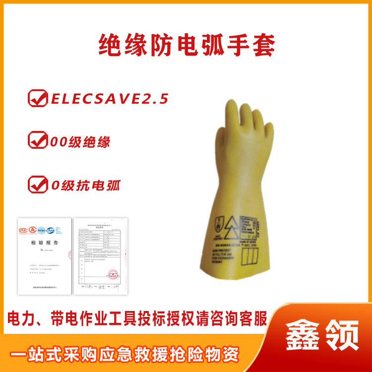 带电作业绝缘防电弧手套ELECSAVE2.5电力施工劳保橡胶耐磨电手套