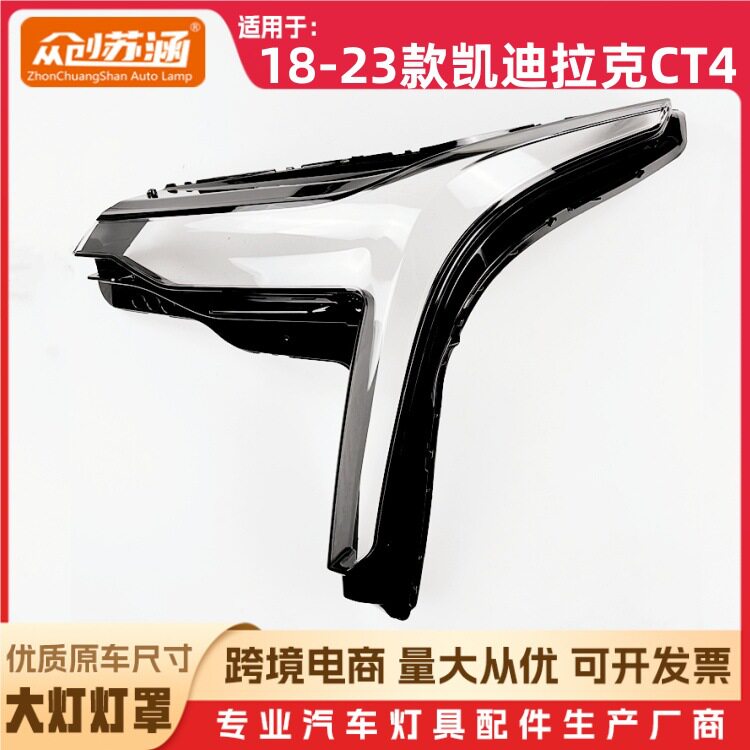 适用于18款CT4大灯罩 19-23凯迪拉克ct4前灯壳 透明外壳玻璃面罩